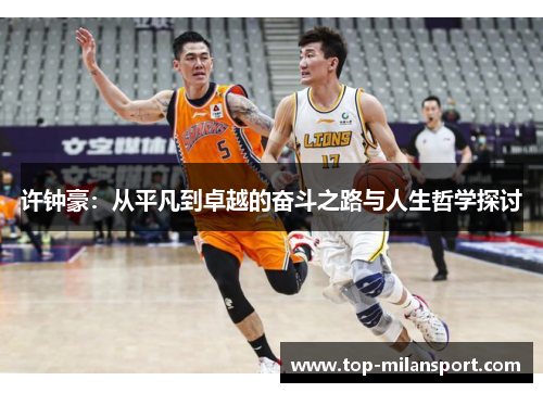 许钟豪：从平凡到卓越的奋斗之路与人生哲学探讨