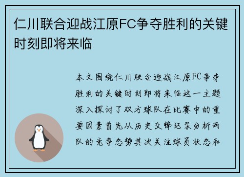 仁川联合迎战江原FC争夺胜利的关键时刻即将来临