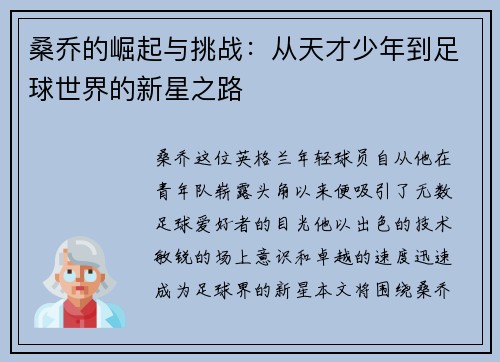 桑乔的崛起与挑战：从天才少年到足球世界的新星之路