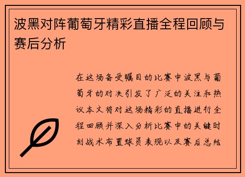 波黑对阵葡萄牙精彩直播全程回顾与赛后分析