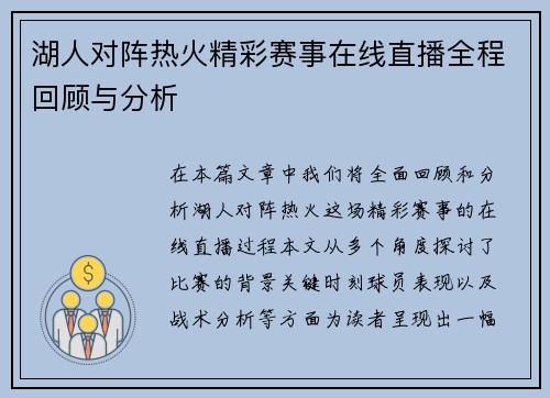 湖人对阵热火精彩赛事在线直播全程回顾与分析