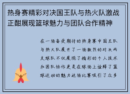 热身赛精彩对决国王队与热火队激战正酣展现篮球魅力与团队合作精神