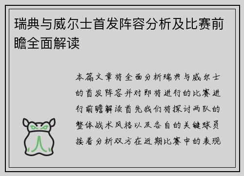 瑞典与威尔士首发阵容分析及比赛前瞻全面解读
