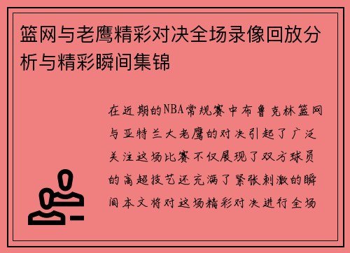 篮网与老鹰精彩对决全场录像回放分析与精彩瞬间集锦