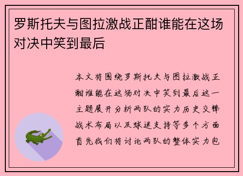 罗斯托夫与图拉激战正酣谁能在这场对决中笑到最后