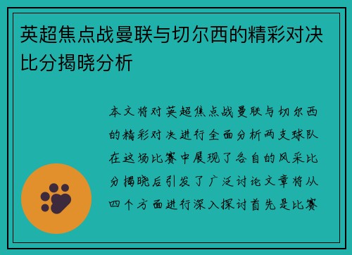 英超焦点战曼联与切尔西的精彩对决比分揭晓分析