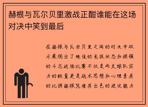 赫根与瓦尔贝里激战正酣谁能在这场对决中笑到最后
