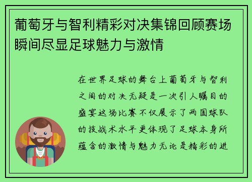 葡萄牙与智利精彩对决集锦回顾赛场瞬间尽显足球魅力与激情