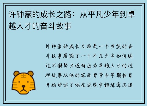 许钟豪的成长之路：从平凡少年到卓越人才的奋斗故事