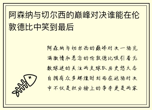 阿森纳与切尔西的巅峰对决谁能在伦敦德比中笑到最后