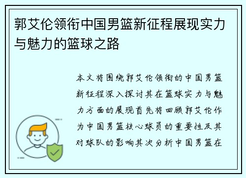 郭艾伦领衔中国男篮新征程展现实力与魅力的篮球之路