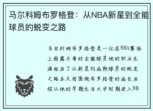 马尔科姆布罗格登：从NBA新星到全能球员的蜕变之路